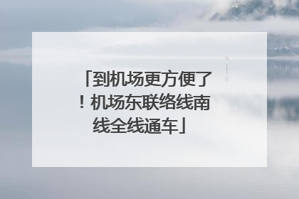 到机场更方便了！机场东联络线南线全线通车